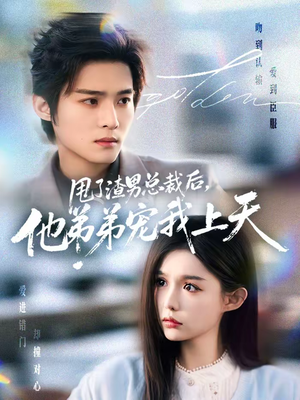 甩了渣男总裁后,他弟弟宠我上天(80集) 甩了渣男总裁后,他弟弟宠我上天(80集)免费短剧看不停