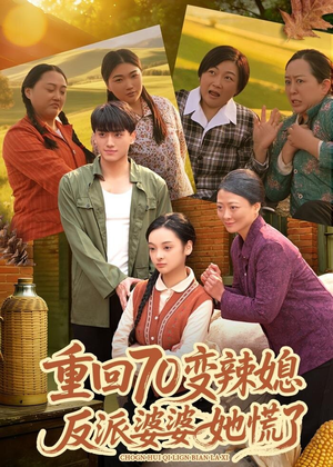 重回70变辣媳,反派婆婆她慌了(80集) 重回70变辣媳,反派婆婆她慌了(80集)在线看