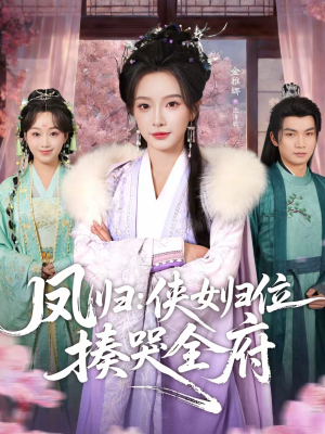 凤归：侠女归位揍哭全府（58集）第三季