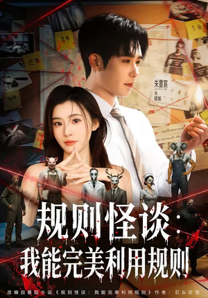 规则怪谈：我能完美利用规则（60集）真的太好看了
