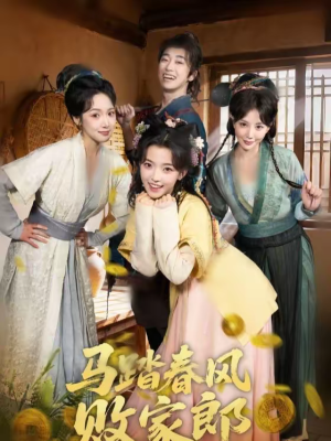 马踏春风败家郎(72集) 马踏春风败家郎(72集)精彩短剧片段