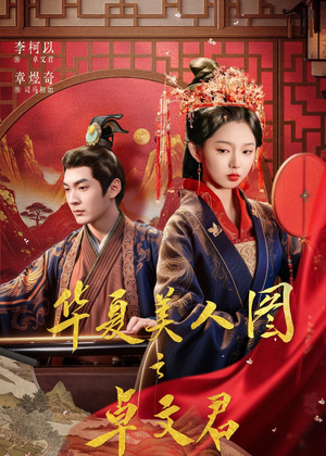 华夏美人图之卓文君(63集) 华夏美人图之卓文君(63集)全集免费看短剧