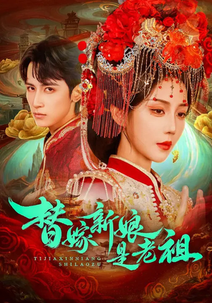 替嫁新娘是老祖（96集）免费短剧片段