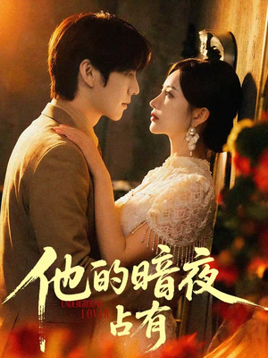 他的暗夜占有(71集) 他的暗夜占有(71集)热门短剧免费看