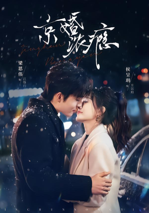 京婚浓瘾（82集）好看吗