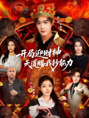 开局迎财神天道赐我钞能力(60集) 开局迎财神天道赐我钞能力(60集)在哪看
