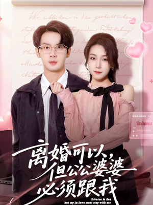 离婚可以,但公公婆婆必须跟我(72集) 离婚可以,但公公婆婆必须跟我(72集)短剧越看越精彩