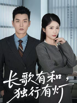 长歌有和,独行有灯(71集) 长歌有和,独行有灯(71集)短剧精彩不断