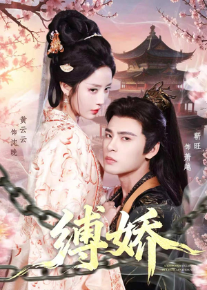 缚娇(82集) 缚娇(82集)短视频追剧推荐