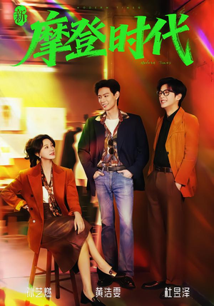 新摩登时代(78集) 新摩登时代(78集)口碑爆棚免费看