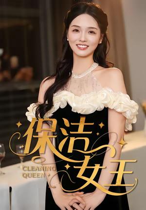 保洁女王（46集）精彩短剧抢先看