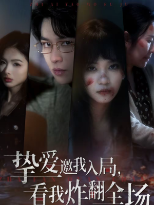 挚爱邀我入局,看我炸翻全场(68集) 挚爱邀我入局,看我炸翻全场(68集)小短剧抢先看