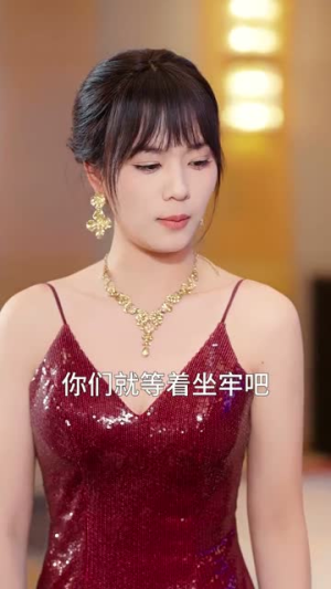 挚爱邀我入局,看我炸翻全场(68集) 挚爱邀我入局,看我炸翻全场(68集)在线看免费版