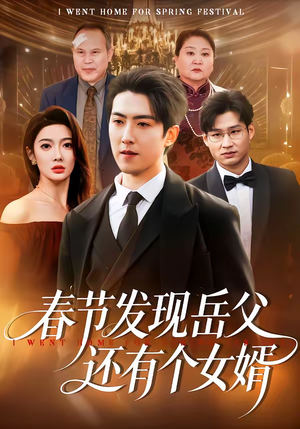春节发现岳父还有个女婿（50集）火爆短剧抢先看