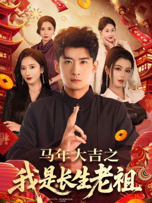 马年大吉之我是长生老祖(101集) 马年大吉之我是长生老祖(101集)常回家看看短剧