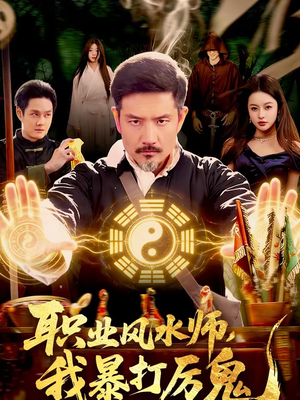 职业风水师，我暴打厉鬼（92集）热门短剧推广