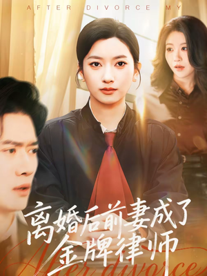 离婚后前妻成了金牌律师（94集）百亿短剧抢先看