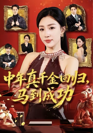 中年真千金回归，马到成功（75集）大结局