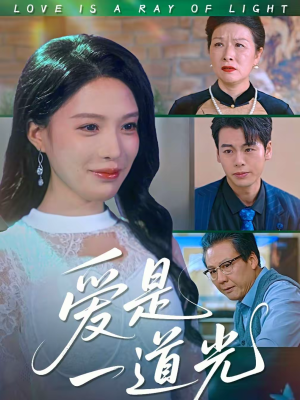 爱是一道光(78集) 爱是一道光(78集)精彩的短剧