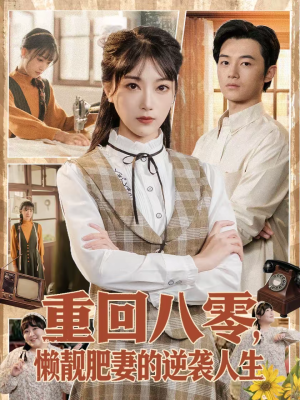 重回八零，懒靓肥妻的逆袭人生（78集）在哪个平台能看