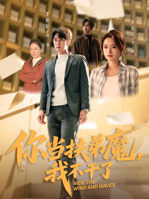 你当扶弟魔，我不干了（77集）免费看全集