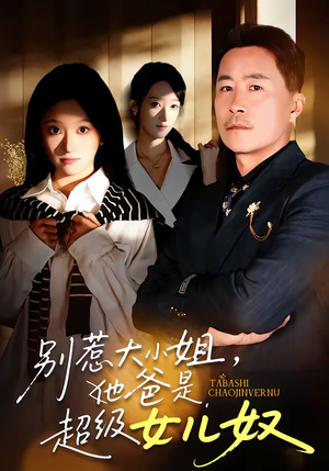 别惹大小姐,她爸是超级女儿奴(58集) 别惹大小姐,她爸是超级女儿奴(58集)最火爆短剧