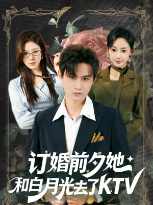 订婚前夕她和白月光去了 KTV(80集) 订婚前夕她和白月光去了 KTV(80集)短剧也太好看了