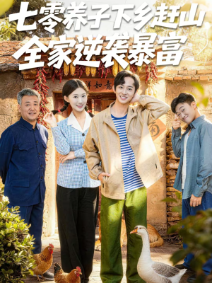 七零养子下乡赶山，全家逆袭暴富（81集）最火的短剧