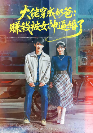 大佬穿成奶爸:赚钱被女神逼婚了(67集) 大佬穿成奶爸:赚钱被女神逼婚了(67集)夸克网盘在线看