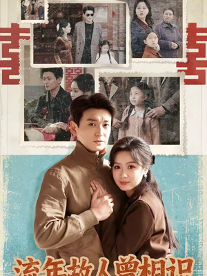 流年故人曾相识(52集) 流年故人曾相识(52集)每天短剧分享