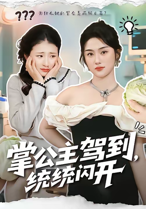 掌公主驾到,统统闪开(75集) 掌公主驾到,统统闪开(75集)短剧排行榜