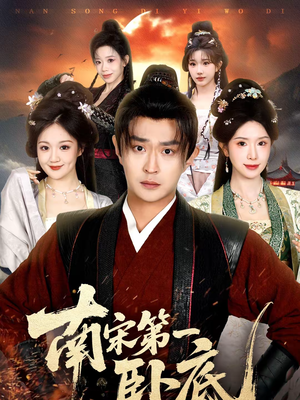 南宋第一卧底（63集）温柔追捕短剧