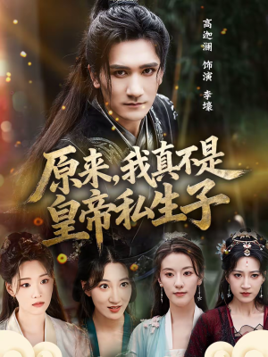 原来,我真不是皇帝私生子(88集) 原来,我真不是皇帝私生子(88集)简直不要太好看