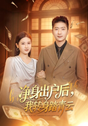 净身出户后，我转身踏青云（70集）新短剧推荐