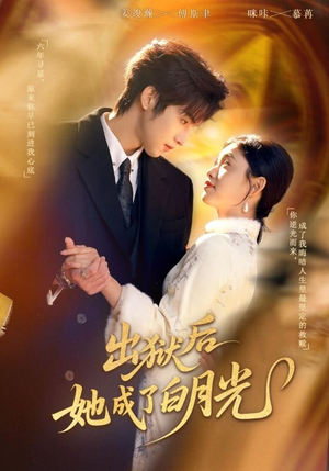 出狱后她成了白月光（60集）短剧解说热门