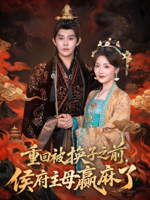 重回被换子之前,侯府主母赢麻了(81集) 重回被换子之前,侯府主母赢麻了(81集)好看的短剧推荐