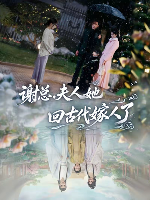 谢总,夫人她回古代嫁人了(61集) 谢总,夫人她回古代嫁人了(61集)在线看完整版