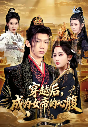 穿越后,成为女帝的心腹(60集) 穿越后,成为女帝的心腹(60集)第32集