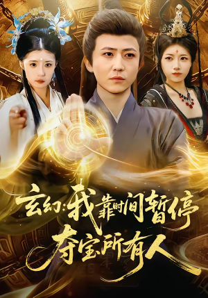 玄幻:我靠时间暂停,夺宝所有人(95集) 玄幻:我靠时间暂停,夺宝所有人(95集)推荐热门短剧