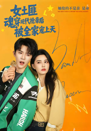 女土匪魂穿现代抢亲后,被全家宠上天(72集) 女土匪魂穿现代抢亲后,被全家宠上天(72集)短剧也太好看了