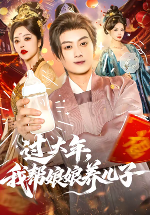 过大年，我帮娘娘养儿子（95集）短剧全集完整