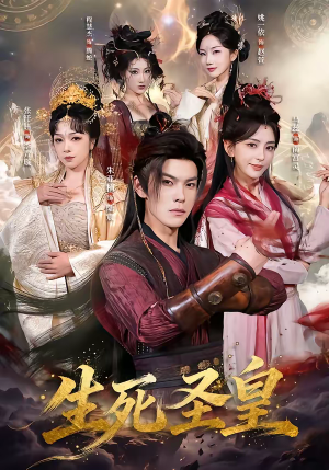 生死圣皇(71集) 生死圣皇(71集)一起追短剧吧