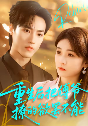 重生后把傅爷撩的欲罢不能(85集) 重生后把傅爷撩的欲罢不能(85集)爆款短剧一起追