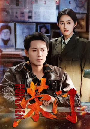 荣门(80集) 荣门(80集)短剧每日分享