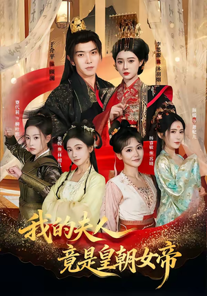 我的夫人竟是皇朝女帝(80集) 我的夫人竟是皇朝女帝(80集)火爆短剧来袭