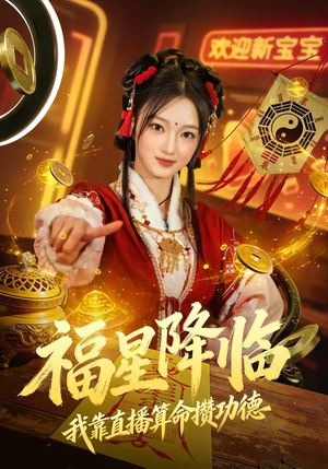 福星降临我靠直播算命攒功德（73集）火爆短剧抢先看