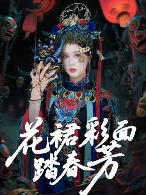 花裙彩面踏春芳(50集) 花裙彩面踏春芳(50集)每日短剧追不停