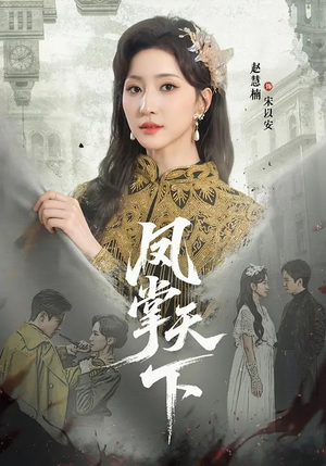 凤掌天下(64集) 凤掌天下(64集)精彩短剧推荐