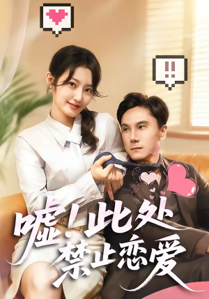 嘘！此处禁止恋爱（60集）短剧中追到爽