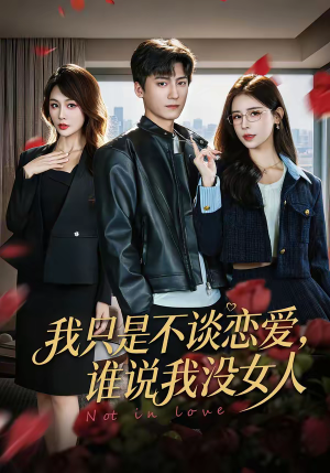 我只是不谈恋爱,谁说我没女人(60集) 我只是不谈恋爱,谁说我没女人(60集)古代短剧推荐